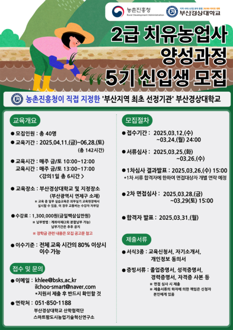 2급 치유농업사 양성과정 5기 신입생 모집 포스터 이미지. 부산경상대 제공
