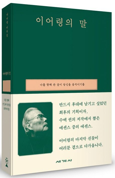 책 <이어령의 말> 표지.