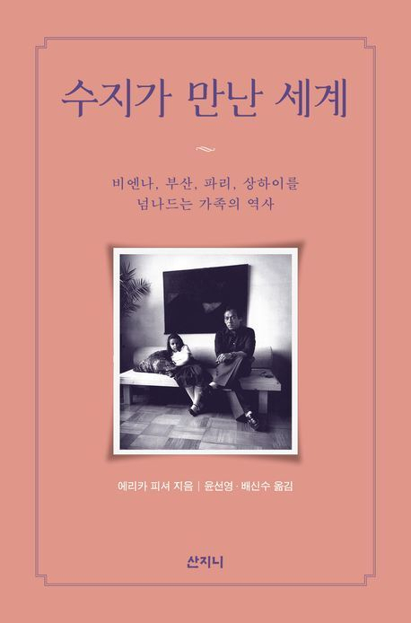 <수지가 만난 세계> 표지. 산지니 제공