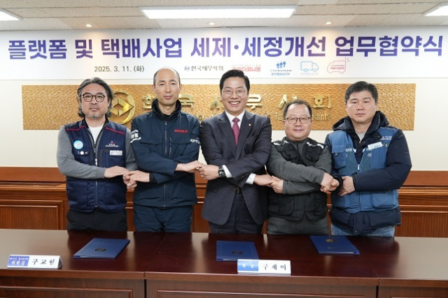 한국세무사회는 플랫폼배달 및 택배사업 4개단체와 함께 이들 업계의 세금부담을 줄이고 택배사업 세제 개선 등을 위해 11일 업무협약을 체결했다. 한국세무사회 제공