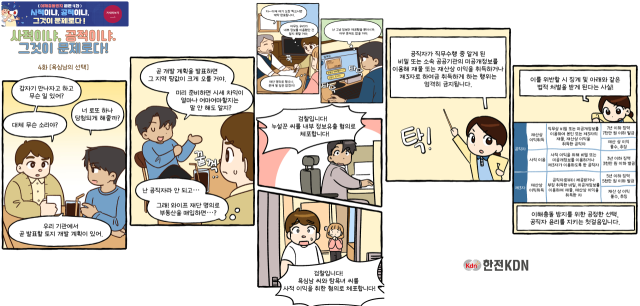 한전KDN, 이해충돌방지법 집중 홍보 웹툰 4화 갈무리. 한전KDN 제공