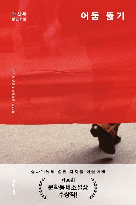 책 <어둠 뚫기>. 문학동네 제공