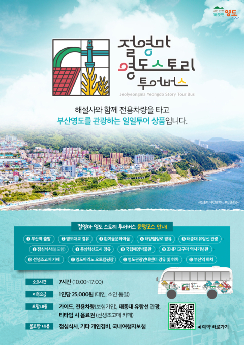 절영마 영도스토리 투어버스 홍보 포스터 이미지. 영도구청 제공