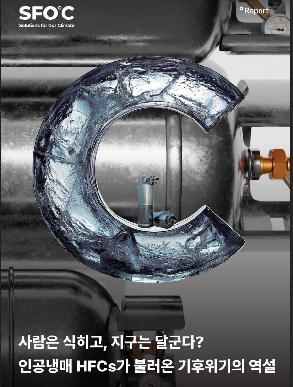 기후솔루션이 펴낸 보고서 표지 사진. 기후솔루션 제공