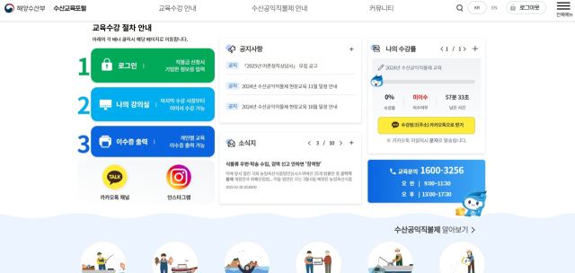 수산교육포털 메인 페이지(개편). 어촌어항공단 제공