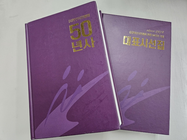 부산시인협회가 창립 50주년을 맞아 <50년사>와 <대표시선집>을 출간했다. 김효정 기자