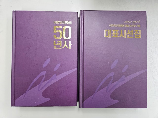 부산시인협회가 창립 50주년을 맞아 <50년사>와 <대표시선집>을 출간했다. 김효정 기자