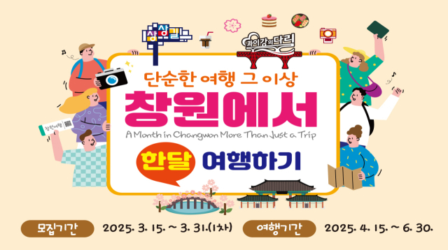 창원에서 한 달 여행하기 참가자 모집 포스터. 창원시 제공