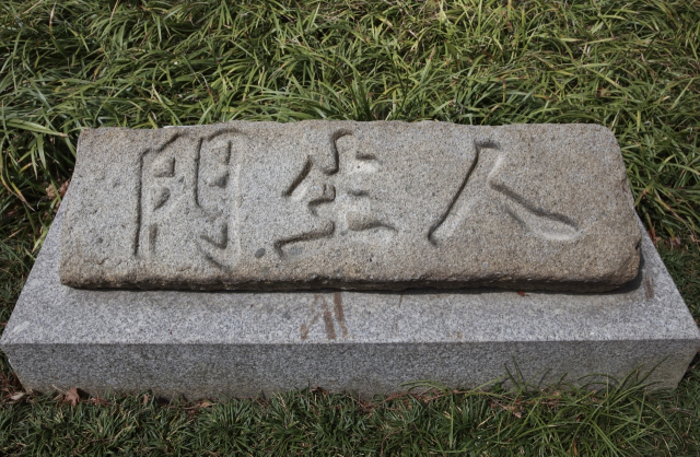 18일 동래읍성 인생문 문명석이 동래구청사 유적전시관에 전시된다. 사진은 부산박물관 야외 전시장에 전시된 문명석. 부산박물관 제공