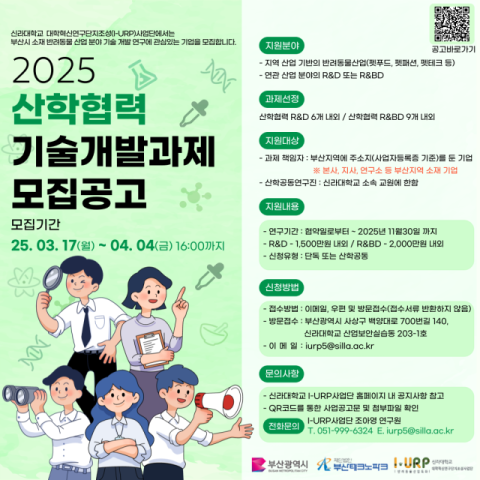 2025년 반려동물산업 산학협력 기술개발 과제 공모 포스터 이미지. 신라대 제공