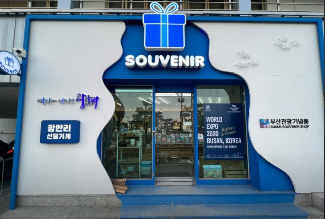 부산 대표 관광기념품 10선 매장 ‘여가거가 광안리 선물가게’. 부산관광공사 제공