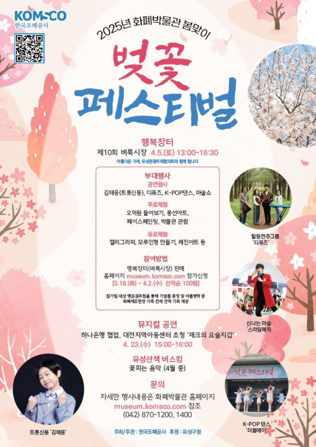 ‘2025년 벚꽃 페스티벌’ 행사 포스터. 조폐공사 제공