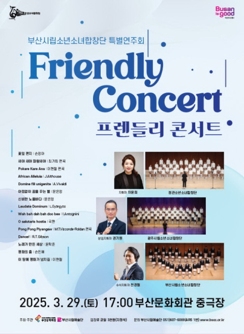 부산시립소년소녀합창단 ‘프렌들리 콘서트’ 포스터. 부산문화회관 제공.