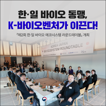 지난 2월 열린 제2회 한일 바이오 에코시스템 라운드테이블 개최 홍보물. 중소벤처기업부 제공