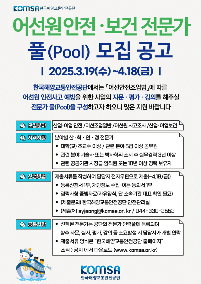 어선원 안전‧보건 외부 전문가 모집 공고문. KOMSA 제공