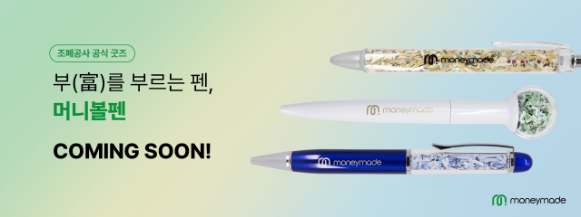한국조폐공사는 21일부터 ‘부(富)를 부르는 펜’의 일반판매를 공사 쇼핑몰 등에서 판매하기 시작했다. 조폐공사 제공