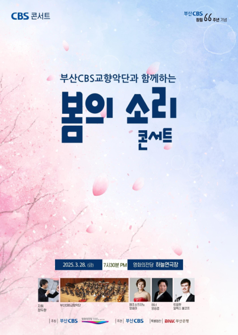 부산CBS교향악단과 함께하는 '봄의 소리 콘서트' 포스터.