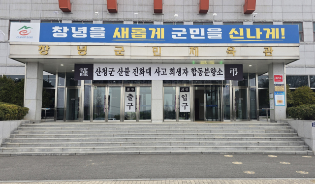 산불 희생자 분향소가 차려진 창녕군민체육관. 경남도 제공