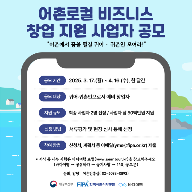 어촌로컬 비즈니스 창업 지원 사업 공모 포스터. 어촌어항공단 제공