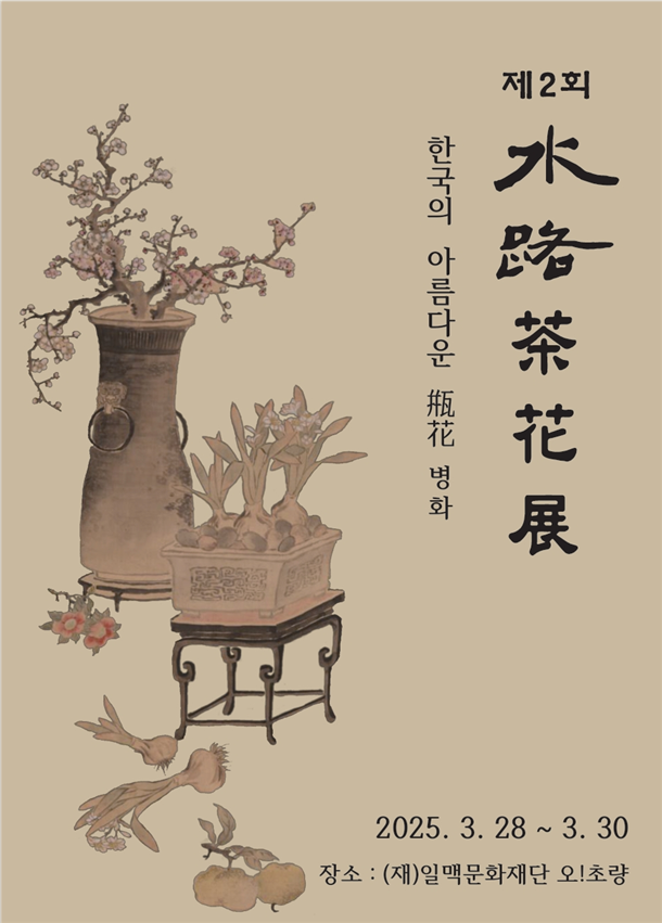 제2회 수로 다화전 포스터. (재)수로문화재단 제공