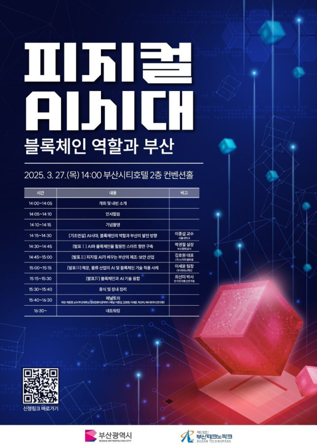 이달 27일 부산시티호텔에서 열리는 ‘피지컬 AI 시대, 블록체인의 역할과 부산’ 기술 세미나 포스터. 부산테크노파크 제공