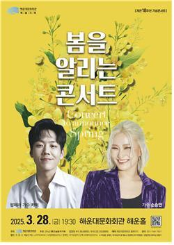 2025 봄을 알리는 콘서트 포스터. 해운대문화회관 제공.