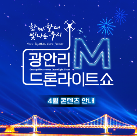 4월 광안리 M 드론라이트쇼 안내 이미지. 수영구청 제공