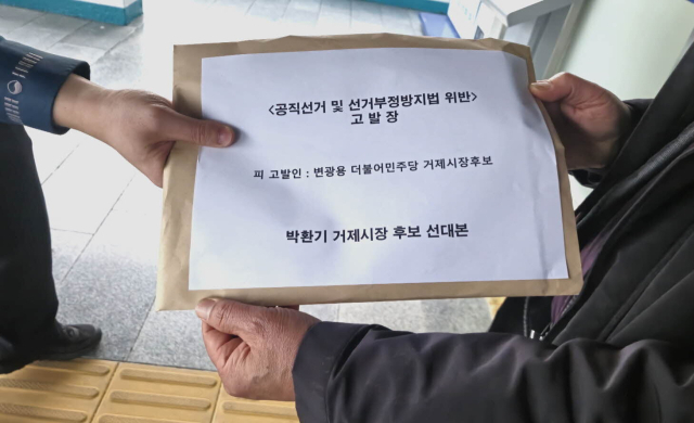 국민의힘 박환기 후보 선대본은 25일과 26일 거제경찰서와 거제시선거관리위원회에 더불어민주당 변광용 후보 고발장을 접수했다. 박환기 후보 선대본 제공