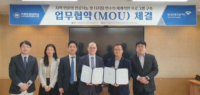 한국언론진흥재단 부산지사와 국립부경대학교 소프트웨어융합혁신원은 26일 MOU를 체결했다. 한국언론진흥재단 부산지사 제공