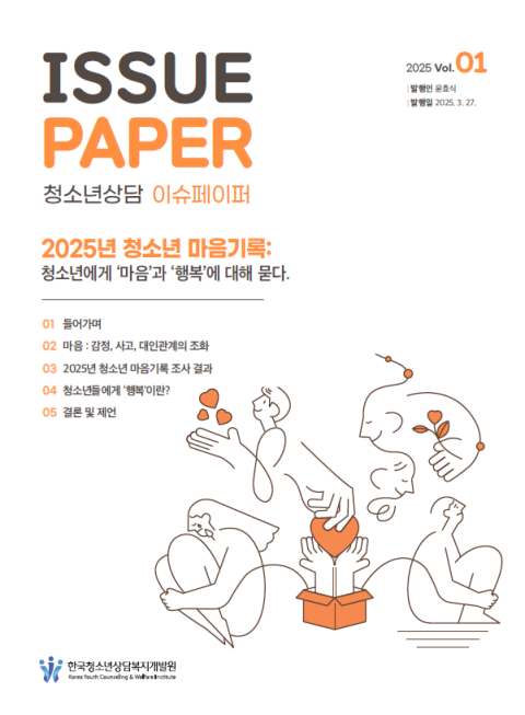 청소년 마음기록 조사결과를 담은 '청소년상담 이슈페이퍼 1호' 표지 이미지. 한국청소년상담복지개발원 제공