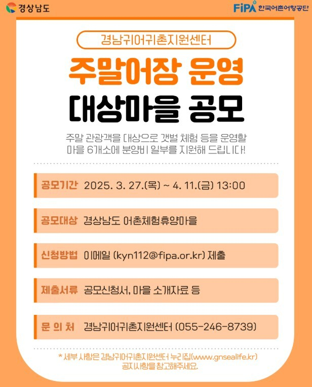 ‘2025년 주말어장 사업’ 대상마을 공모 포스터. 어촌어항공단 제공