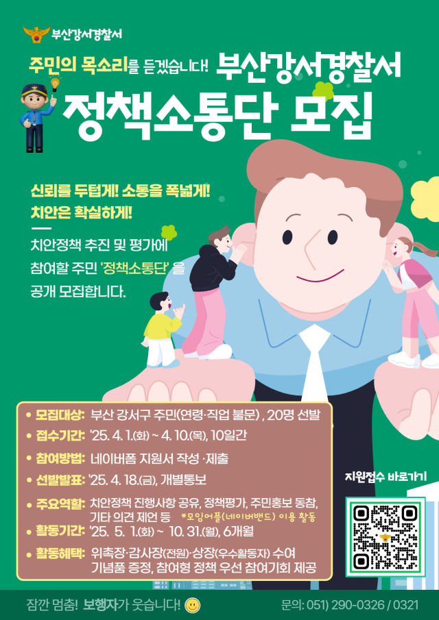 부산 강서경찰서의 정책소통단 모집 포스터. 부산 강서경찰서 제공