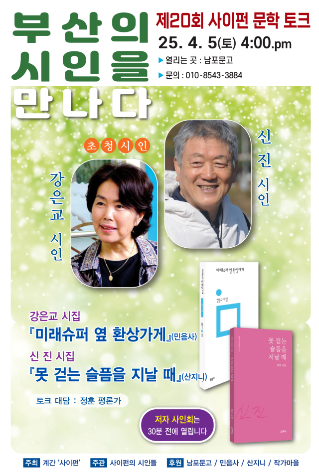계간 시 전문지 <사이펀>의 20회 문학 토크가 내달 5일 부산 남포문고에서 열린다. 사진은 행사 안내 포스터. 사이펀 제공