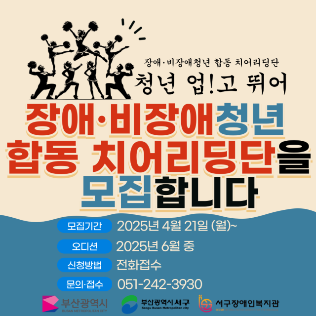 부산 서구 치어리딩 팀 ‘청년 업!고 뛰어’ 모집 공고. 부산 서구청 제공