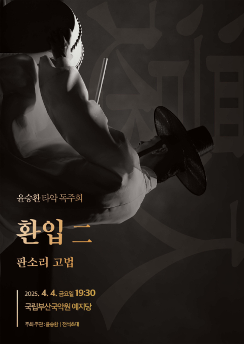 ‘윤승환 타악독주회 환입二’ 포스터. 전통공연예술기획사 '위뜰' 제공.