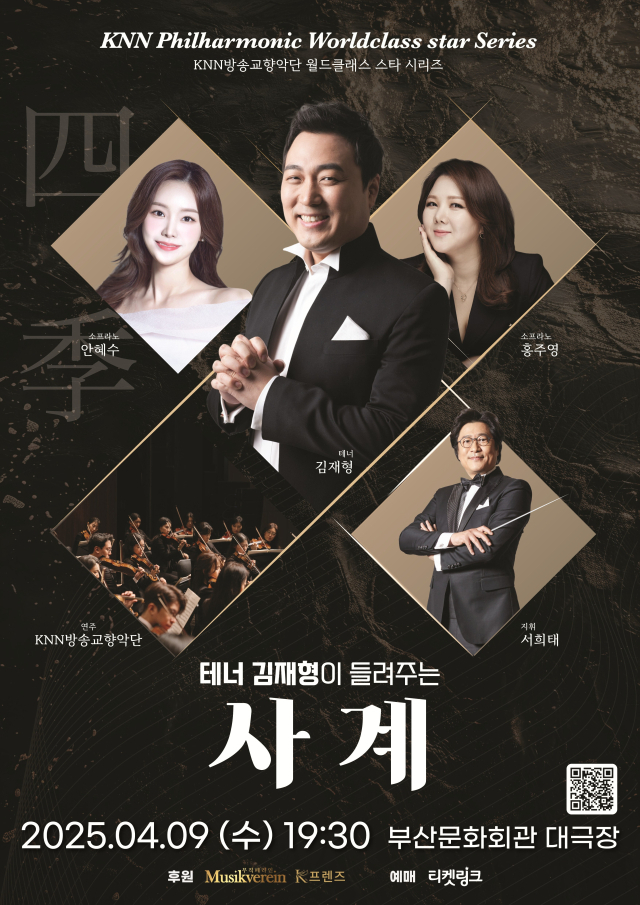KNN교향악단과 테너 김재형이 들려주는 '사계' 포스터. KNN교향악단 제공.