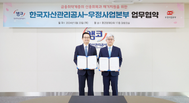 한국자산관리공사와 우정사업본부가 지난해 금융취약계층의 신용회복과 재기 지원을 위해 업무협약식을 체결한 모습. 한국자산관리공사 제공