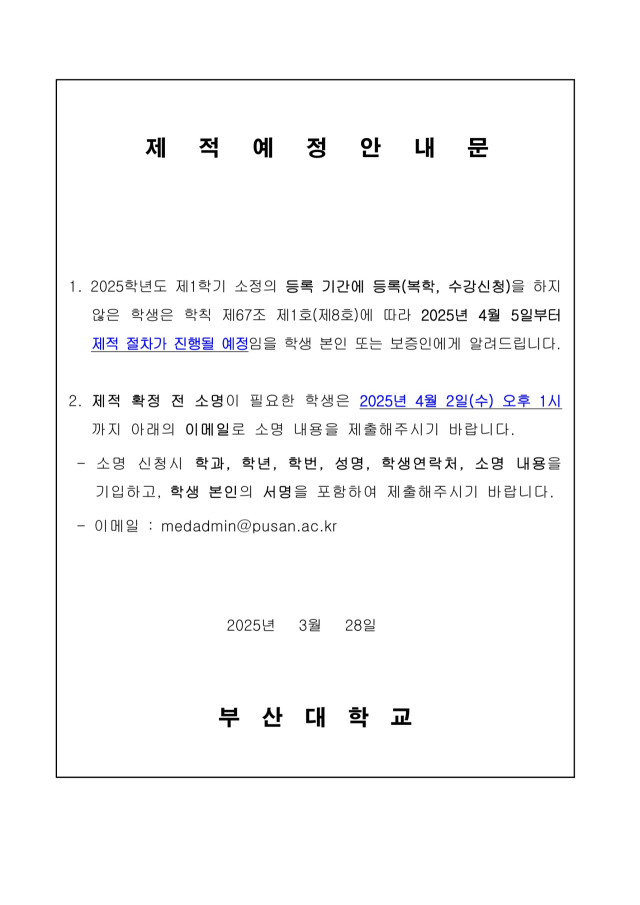 지난 28일 부산대 의대가 홈페이지에 게제한 ‘제적 예정 안내문’. 부산대 의대 홈페이지 캡처