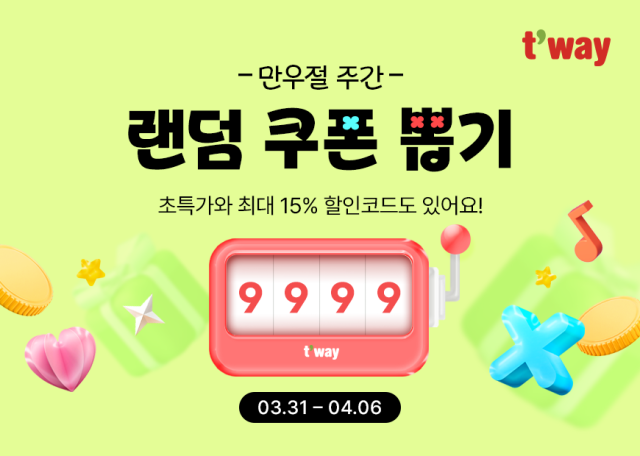 티웨이항공이 ‘만우절 주간 랜덤 쿠폰 뽑기’ 프로모션을 진행한다. 티웨이항공 제공.