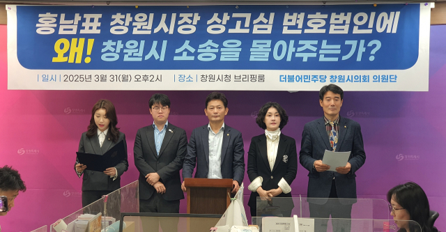 더불어민주당 창원시의회 의원들이 31일 창원시청 프레스센터에서 ‘홍남표 시장 개인 법률대리인에게 창원시 소송 비용을 몰아준다’는 의혹을 제기하고 있다. 창원시의회 민주당 의원단 제공