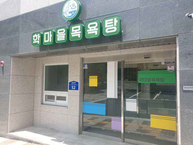 부산 사상구 학장동 학마을목욕탕. 부산일보DB