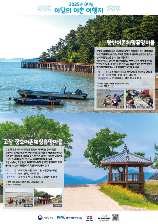 4월 이달의 어촌 여행지 포스터. 해수부 제공