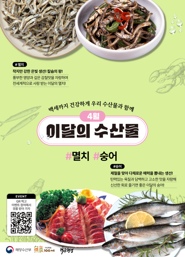 4월 이달의 수산물 포스터. 해수부 제공