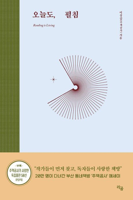 주책공사 개소 5주년을 기념하는 이성갑 대표의 에세이 <오늘도, 펼침> 표지.