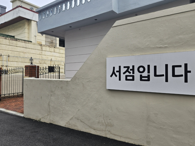 주책공사 담벼락에 서점을 알리는 간판이 크게 걸려 있다. 김효정 기자