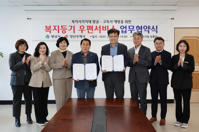 양산시와 양산우체국이 ‘복지 등기 우편 사업’ 업무협약을 체결한 뒤 기념사진을 찍고 있다. 양산시 제공