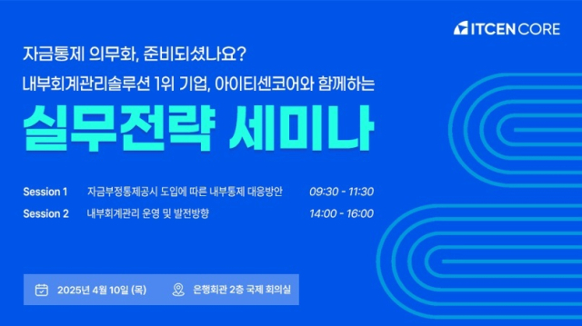 아이티센코어가 오는 10일 서울 중구 은행회관 국제회의실에서 내부 회계 관리·자금 부정 통제 실무전략 세미나를 개최한다. 아이티센코어 제공