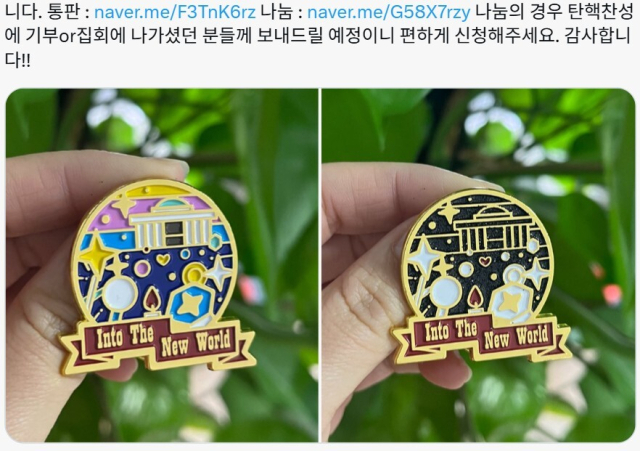 2일 SNS 플랫폼 엑스에 제작한 배지를 무료로 나눠주겠다는 내용의 게시물이 올라왔다. 배지에 ‘Into The New World’ 문구는 탄핵 집회에 많이 흘렀던 소녀시대 노래 ‘다시 만난 세계’의 영어 제목이다. 엑스 캡처