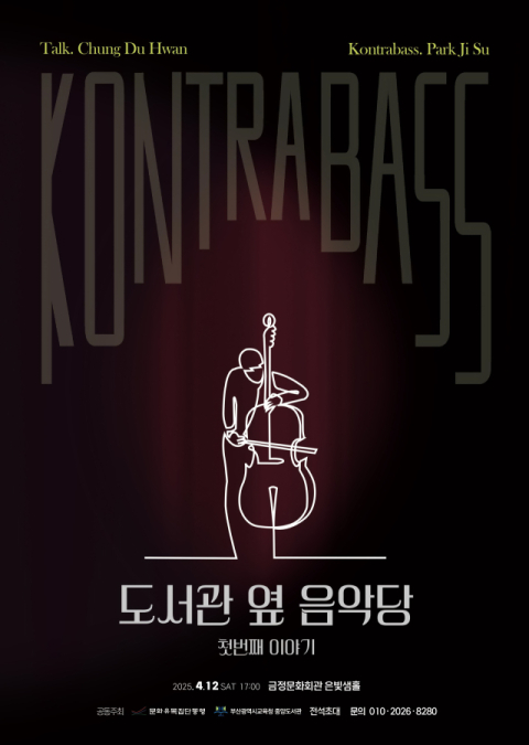 도서관 옆 음악당 공연 포스터. 문화유목집단동행 제공.