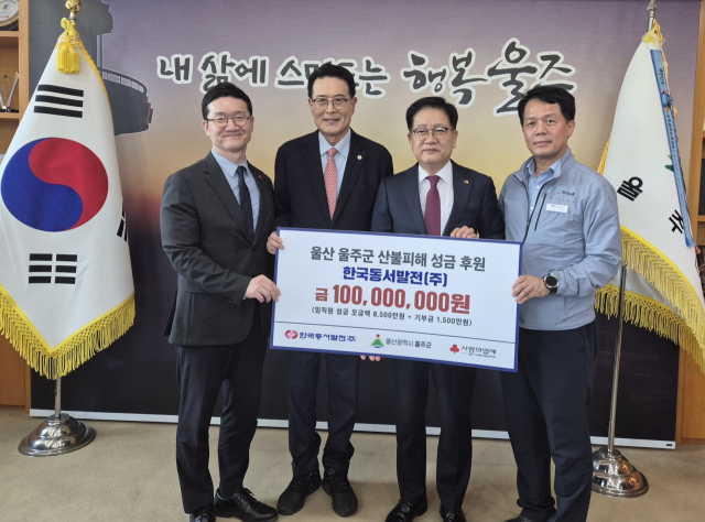 (왼쪽부터) 양호걸 공동모금회 사무처장, 이순걸 울주군수, 권명호 한국동서발전 사장, 김성관 한국동서발전 노조위원장이 산불피해 성금을 전달하는 모습. 동서발전 제공